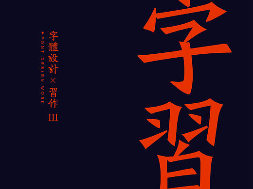 习/字体设计III