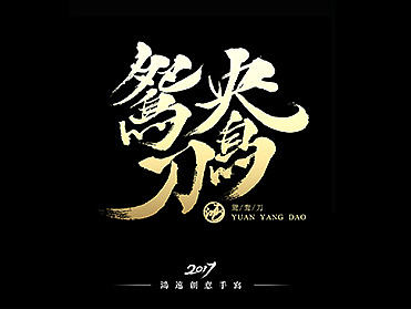 鸿-书法（金庸主题）