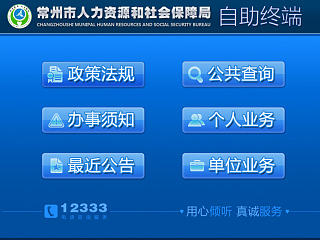 人力资源与社会保障自助终端UI设计