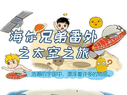 海尔兄弟之太空之旅