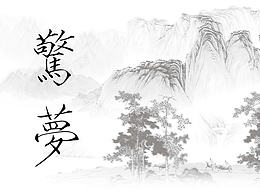 中国风-惊梦