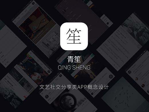 青笙 文艺APP设计