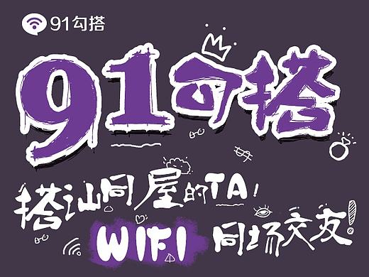APP勾搭宣传海报