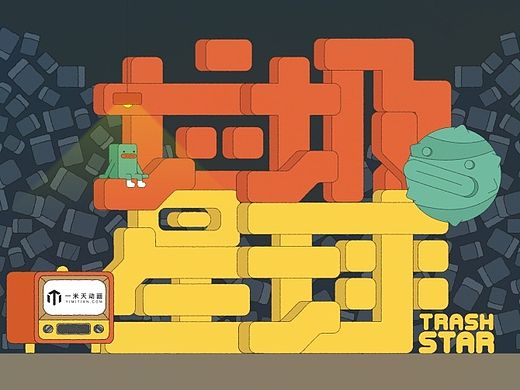 一米天原创动画《垃圾星球》