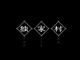 字体设计