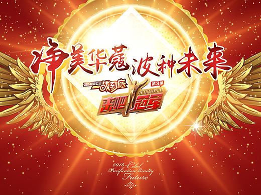 2016蔻波公主一战到底第三季【来吧冠军!】