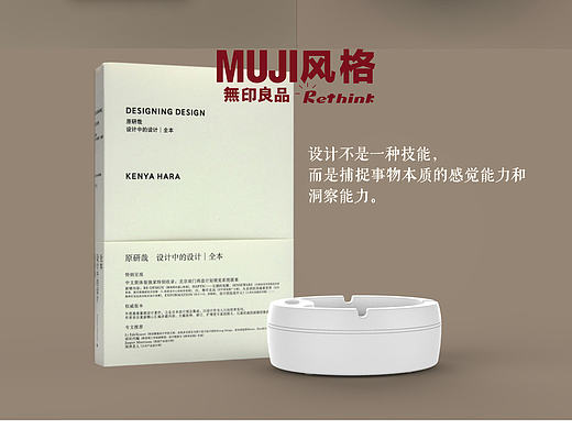 无印良品风格产品/Rethink 再设计，再创新