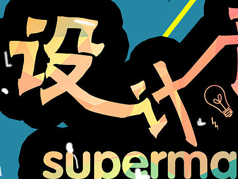 banner 字体设计 色彩 设计青年范儿 钢笔工具使用者