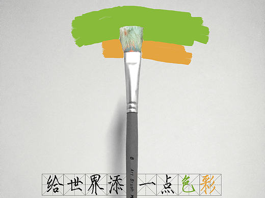 给世界添一点色彩（个人主页-ZMTkxMjMxNjg=） - 海报 - 站酷设计师CJIHUI原创素材 - 站酷ZCOOL