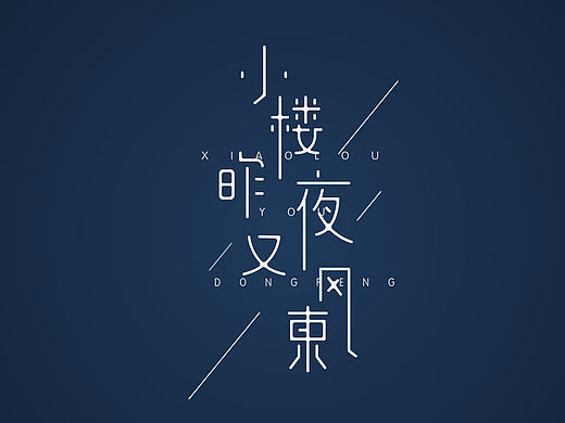 字说字话1（个人主页-ZMjE1MzMwNDg=） - 字体/字形 - 站酷设计师月满0西楼原创素材 - 站酷ZCOOL