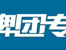 品牌團(tuán)專場