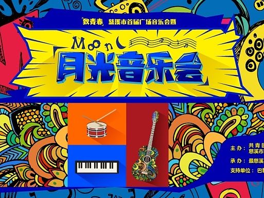 月光集市+音乐节（包括飞机稿）