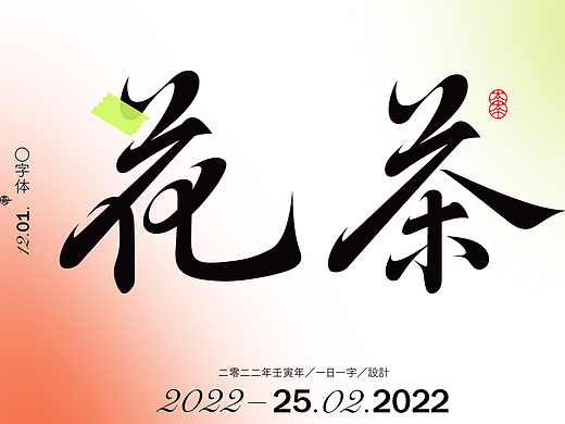 字集×04