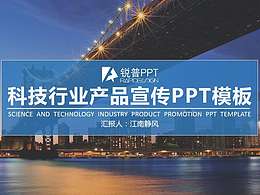 科技行业产品宣传PPT模版