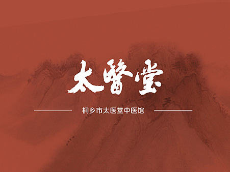 阿乐LOGO设计—桐乡市太医堂中医馆书法LOGO