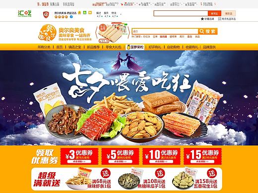 2016-7-24奥尔良美食七夕喂爱吃狂-淘宝店铺装修活动页面