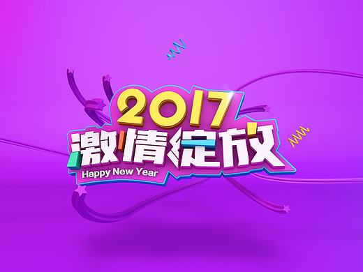 2017，再出发