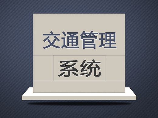 后台管理系统