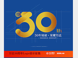 万达30周年LOGO设计提案!