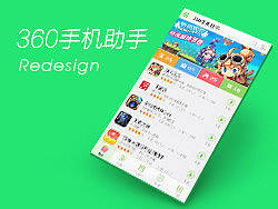 360手机助手再设计