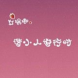 女娲娜a的头像
