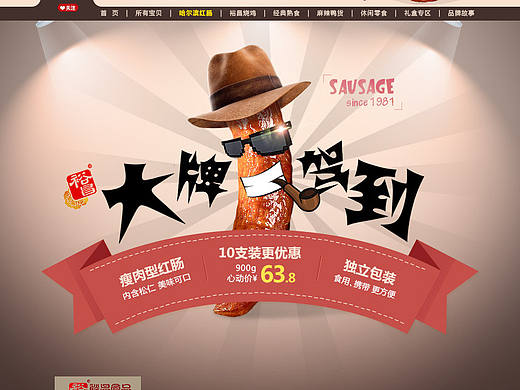 淘宝/天猫店铺装修 食品零食类目首页装修 哈尔滨裕昌红肠