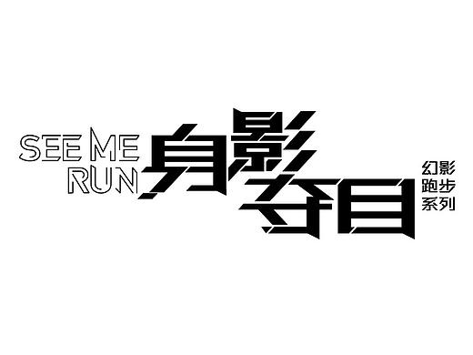 本月字体设计整理