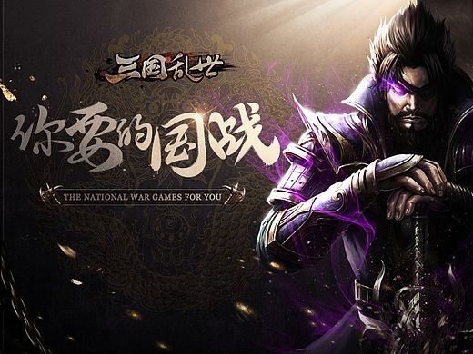 《三国乱世》小页面