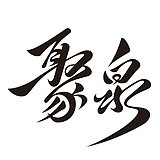 聚泉包装的头像