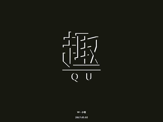 趣