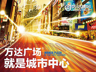资阳万达广场物料设计-报广/灯箱/ 小道旗/海报/房地产广告