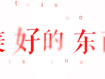 美好的东西