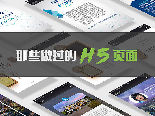 那些做过的H5页面