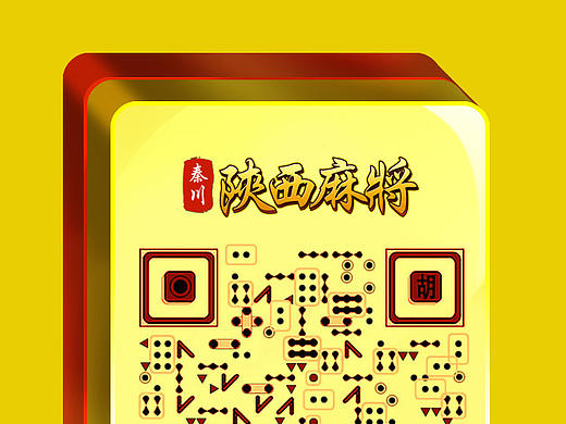 秦川麻将二维码设计