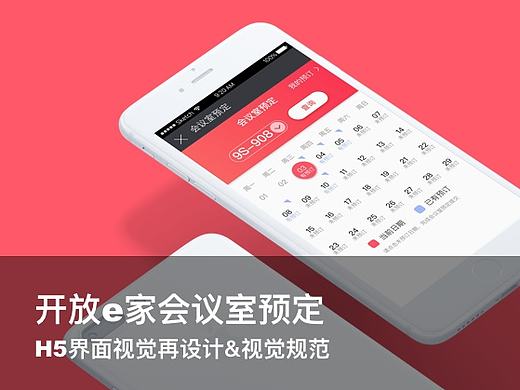 开放e家会议室预定－H5界面视觉再设计&视觉规范