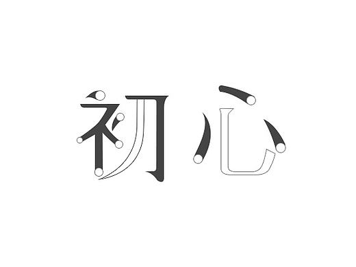 字体设计-初心