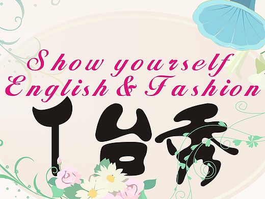 英语培训机构的海报设计