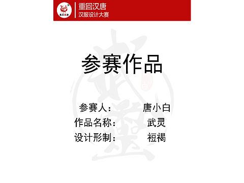 汉服设计大赛作品