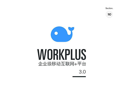 企业办公通讯App，Workplus 3.0