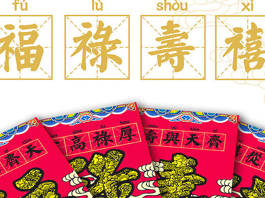 福绿寿喜
