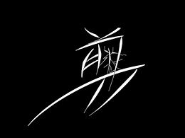 《剪》
