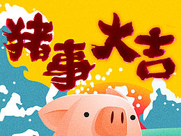 猪！事！大！吉！