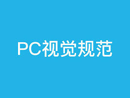 PC端设计规范