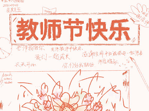 教师节快乐（个人主页-ZNDI0MTUzMjQ=） - 海报 - 站酷设计师yi粒粒原创素材 - 站酷ZCOOL