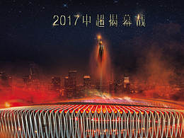 2017中超开幕式海报（中国足球超级联赛）
