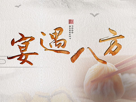 启迪-宴遇八方活动画面（个人主页-ZMjQyNzM3MDA=） - 运营设计 - 站酷设计师staceyseun原创素材 - 站酷ZCOOL