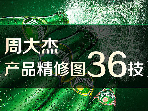 周大杰《产品精修图36技》公开课视频-4集全