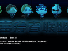 富籌者聯(lián)盟