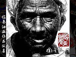 臧金龙用钢笔画技法临摹罗中立油画作品《父亲》