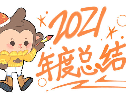 ✨2021年度总结✨